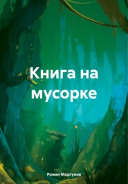 бесплатно читать книгу Книга на мусорке автора Роман Моргунов