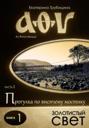 бесплатно читать книгу Аз Фита Ижица. Часть I: Прогулка по висячему мостику. Книга 1: Золотистый свет автора Екатерина Трубицина