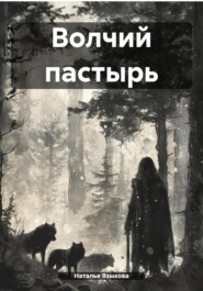 бесплатно читать книгу Волчий пастырь автора Наталья Языкова