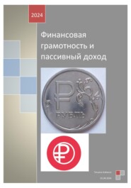 бесплатно читать книгу Финансовая грамотность и пассивный доход автора Татьяна Алёхина