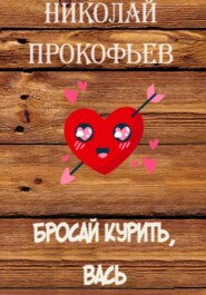 бесплатно читать книгу Бросай курить, Вась автора Николай Прокофьев