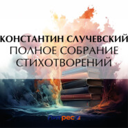 бесплатно читать книгу Полное собрание стихотворений автора Константин Случевский