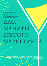 бесплатно читать книгу Саммари книги Марти Ньюмейера «ZAG. Манифест другого маркетинга» автора Ксения Сидоркина