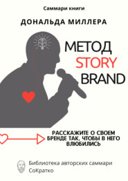 бесплатно читать книгу Саммари книги Дональда Миллера «Метод StoryBrand: Расскажите о своем бренде так, чтобы в него влюбились» автора Ксения Сидоркина