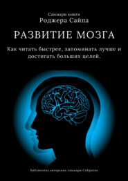 бесплатно читать книгу Саммари книги Роджера Сайпа «Развитие мозга. Как читать быстрее, запоминать лучше и достигать больших целей» автора Ксения Сидоркина