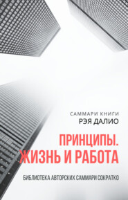 бесплатно читать книгу Саммари книги Рэя Далио «Принципы. Жизнь и работа» автора Ксения Сидоркина