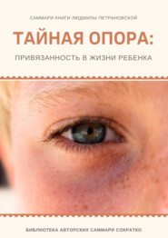бесплатно читать книгу Саммари книги Людмилы Петрановской «Тайная опора» автора Ксения Сидоркина