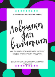 бесплатно читать книгу Саммари книги Бена Парра «Ловушка для внимания» автора Ксения Сидоркина