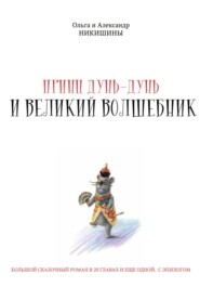 бесплатно читать книгу Принц Дунь-Дунь и великий волшебник автора Александр Никишин
