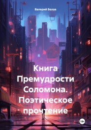 бесплатно читать книгу Книга Премудрости Соломона. Поэтическое прочтение автора Валерий Белов