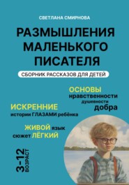 бесплатно читать книгу Размышления маленького писателя автора Светлана Смирнова