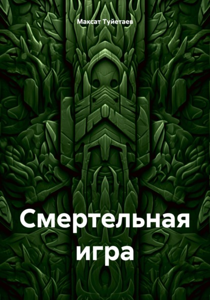 Смертельная игра