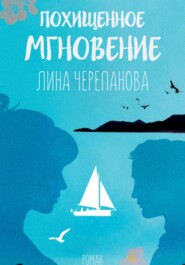 бесплатно читать книгу Похищенное мгновение автора Лина Черепанова