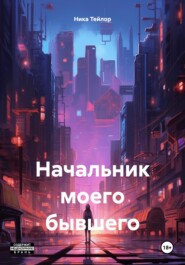 бесплатно читать книгу Начальник моего бывшего автора Ника Тейлор