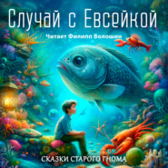 бесплатно читать книгу Случай с Евсейкой автора Максим Горький