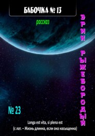 бесплатно читать книгу Бабочка №13 автора Эрик Рыжебородый