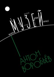 бесплатно читать книгу Музей автора Антон Воробьёв