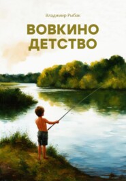бесплатно читать книгу Вовкино детство автора Владимир Рыбак