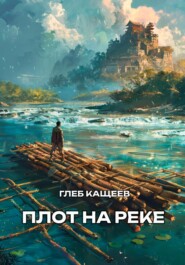 бесплатно читать книгу Плот на реке автора Глеб Кащеев