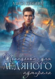 бесплатно читать книгу Попаданка для ледяного адмирала автора Алиса Князева