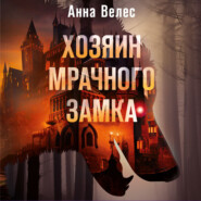 бесплатно читать книгу Хозяин мрачного замка автора Анна Велес