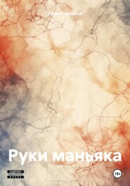 бесплатно читать книгу Руки маньяка автора Кирилл Арнольд