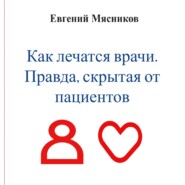 бесплатно читать книгу Как лечатся врачи. Правда, скрытая от пациентов автора Евгений Мясников