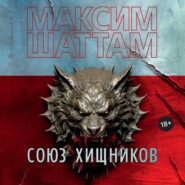 бесплатно читать книгу Союз хищников автора Максим Шаттам