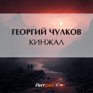 бесплатно читать книгу Кинжал автора Георгий Чулков