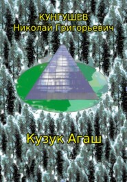 бесплатно читать книгу Кузук Агаш автора Николай Кунгушев