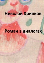 бесплатно читать книгу Роман в диалогах автора Николай Хрипков