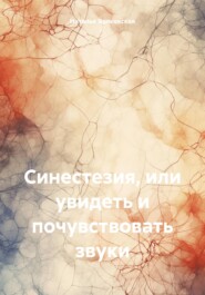 бесплатно читать книгу Синестезия, или увидеть и почувствовать звуки автора Наталья Волковская