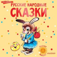 бесплатно читать книгу Русские народные сказки автора  Народное творчество (Фольклор)