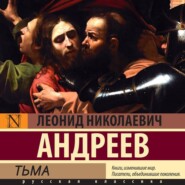 бесплатно читать книгу Тьма автора Леонид Андреев