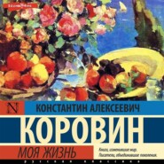 бесплатно читать книгу Моя жизнь автора Константин Коровин