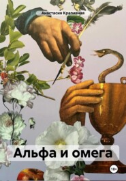 бесплатно читать книгу Альфа и омега автора Анастасия Крапивная