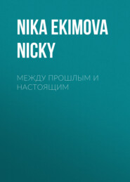 бесплатно читать книгу между прошлым и настоящим автора Nika Nicky