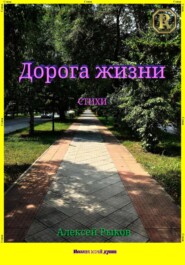 бесплатно читать книгу Дорога жизни автора Алексей Рыков