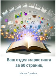 бесплатно читать книгу Ваш отдел маркетинга за 60 страниц автора Мария Гринёва