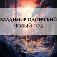 бесплатно читать книгу Новый год автора Владимир Одоевский