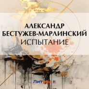 бесплатно читать книгу Испытание автора Александр Бестужев-Марлинский