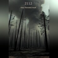 бесплатно читать книгу 2112 автора Кир Неизвестный