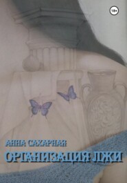 бесплатно читать книгу Организация лжи автора Анна Сахарная