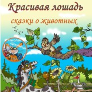 бесплатно читать книгу Красивая лошадь автора Николай Щекотилов