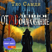 бесплатно читать книгу Отравленное очарование автора Тео Самди