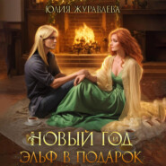 бесплатно читать книгу Новый год и эльф в подарок автора Юлия Журавлева