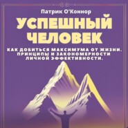 бесплатно читать книгу Успешный человек. Как добиться максимума от жизни. Принципы и закономерности личной эффективности от теории к практике автора Патрик О'Коннор