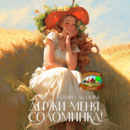 бесплатно читать книгу Держи меня, соломинка! автора Татьяна Абалова
