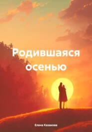бесплатно читать книгу Родившаяся осенью автора Елена Казакова