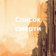 бесплатно читать книгу Список смерти автора Leks Vo